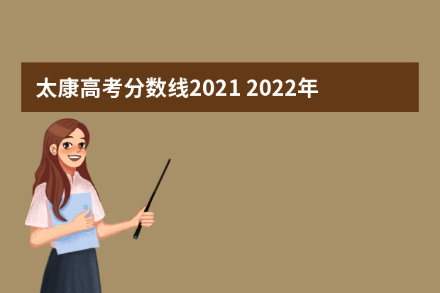 太康高考分数线2021 2022年周口市区及太康县高中录取分数线公布